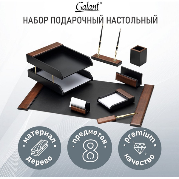 Набор настольный GALANT (8 предметов) 238161