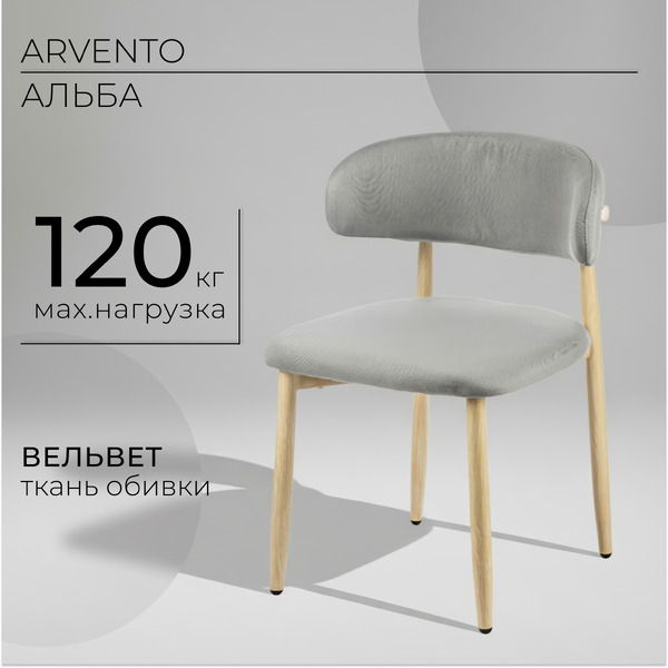 Стул Arvento Альба (серый/дерево)