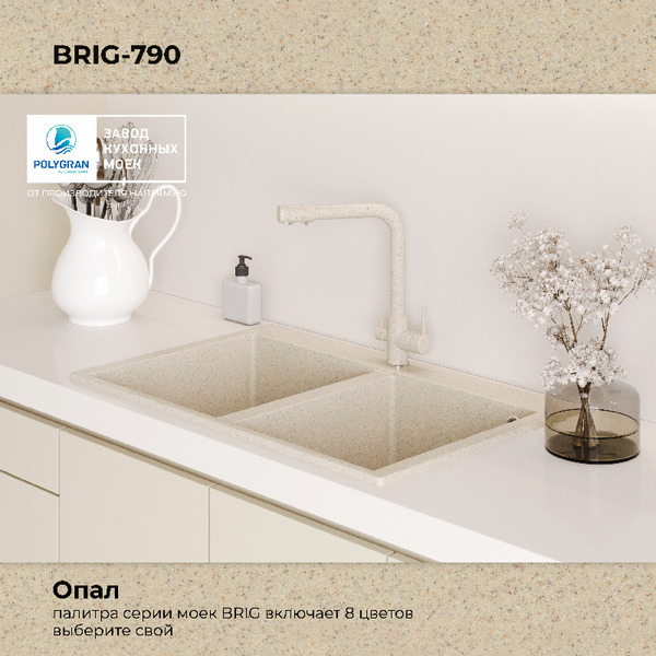 Кухонная мойка Polygran Brig 790 (опал)