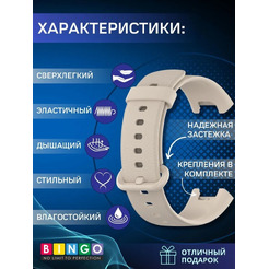 Ремешок Bingo Silicone для XIAOMI Mi Watch Lite/Redmi Watch (бежевый)