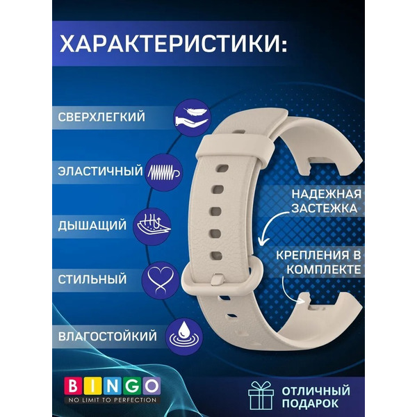 Ремешок Bingo Silicone для XIAOMI Mi Watch Lite/Redmi Watch (бежевый)