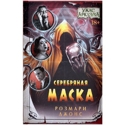 Книга Hobby World Ужас Аркхэма : Серебряная маска 751825