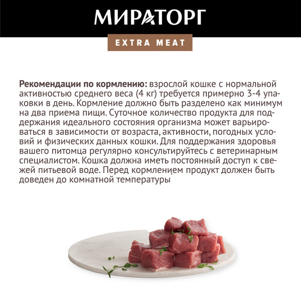 Консервированный корм для взрослых кошек Мираторг Extra Meat с телятиной в желе для кошек с чувствительным пищевареним 80 г