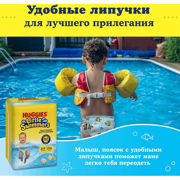 Детские одноразовые подгузники для плавания HUGGIES Little Swimmers 2-3 (3-8кг)*14шт