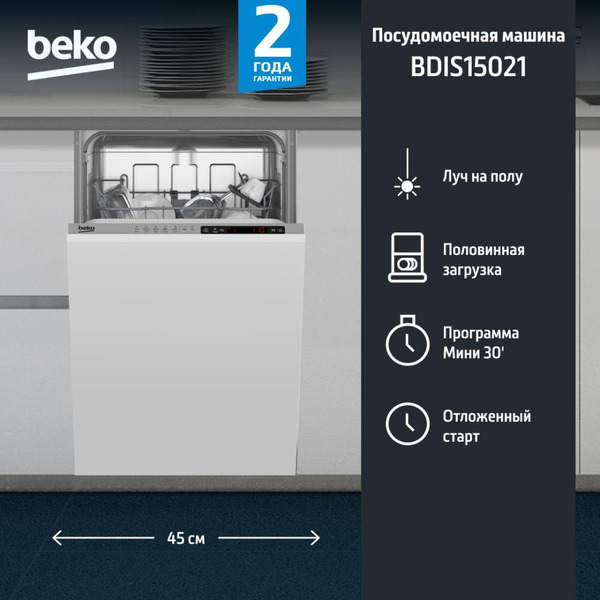 Встраиваемая посудомоечная машина BEKO BDIS15060