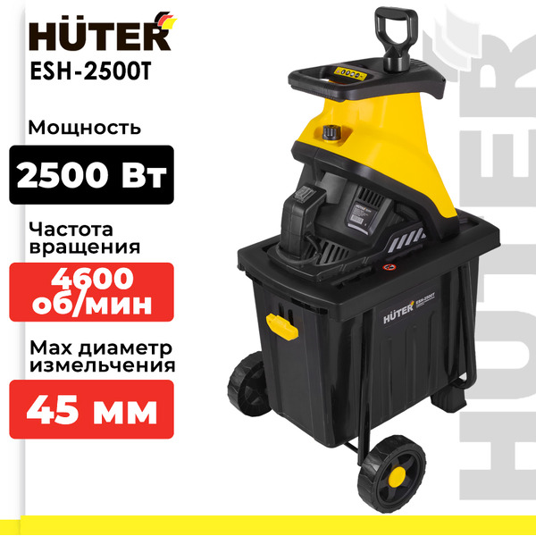Садовый измельчитель Huter ESH-2500T (70/13/16)