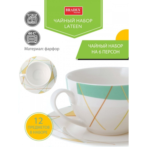 Чайный набор Bradex Lateen TK 0468
