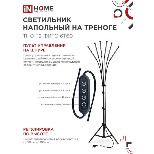 Светильник напольный на треноге светодиодный IN HOME ТНО-Т2-ФИТО (4690612053578)