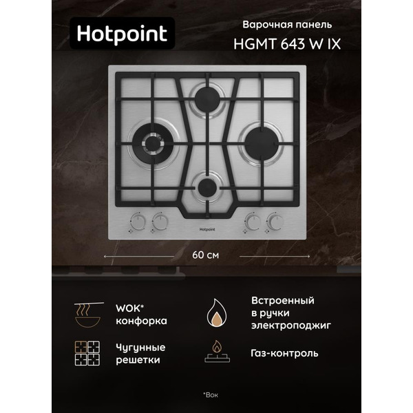 Варочная панель Hotpoint HGMT 643 W IX