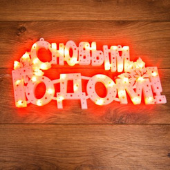 Фигура светодиодная NEON-NIGHT 501-003 "С НОВЫМ ГОДОМ" 35 LED КРАСНЫЕ