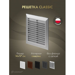 Решетка с сеткой от насекомых Awenta Classic T48aSS 14x17 (серебристый)