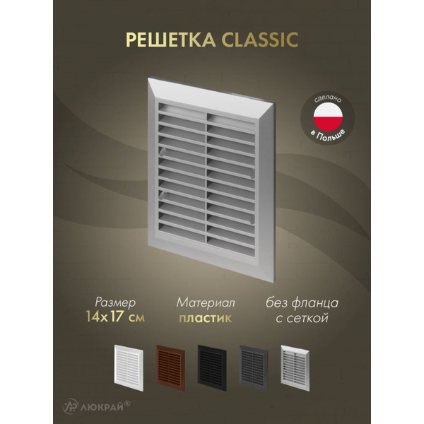 Решетка с сеткой от насекомых Awenta Classic T48aSS 14x17 (серебристый)