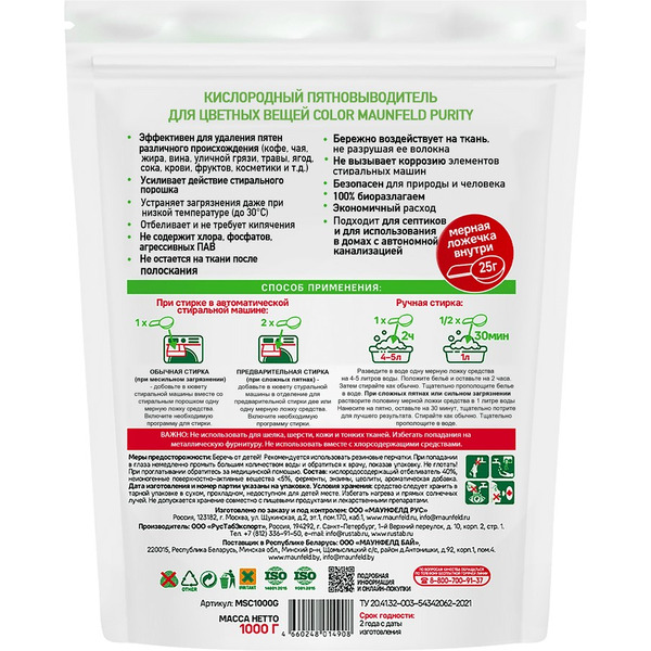 Кислородный пятновыводитель для цветных вещей MAUNFELD COLOR Purity MSC1000G