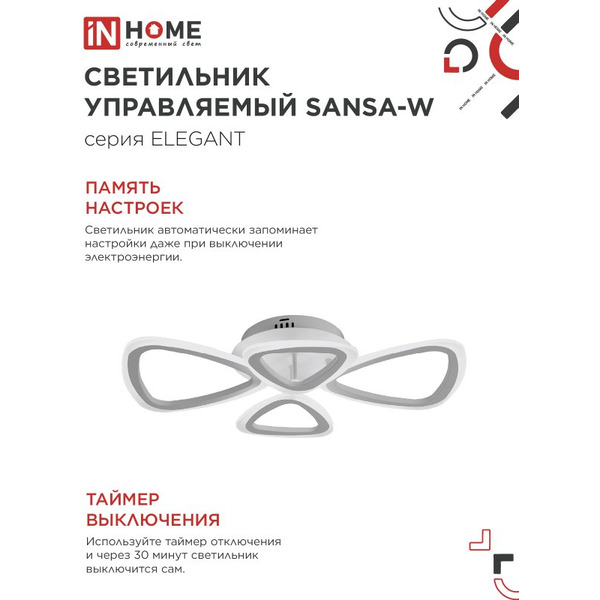 Светильник светодиодный IN HOME ELEGANT SANSA-W (4690612043326)