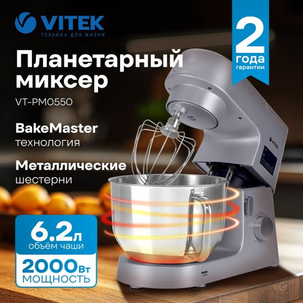 Миксер планетарный Vitek VT-PM0550