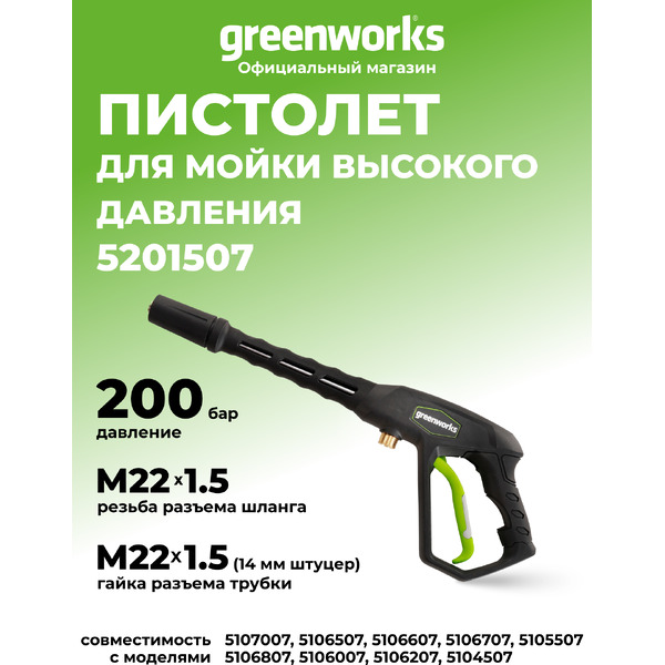 Пистолет для мойки высокого давления Greenworks 5201507