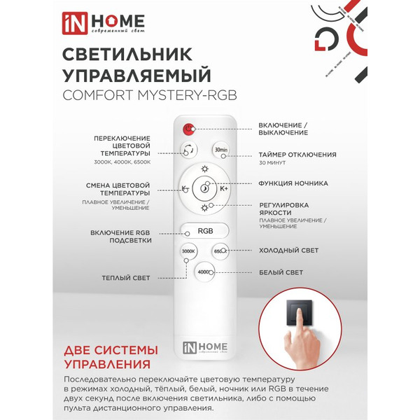 Светильник светодиодный IN HOME COMFORT MYSTERY-RGB (4690612058900)