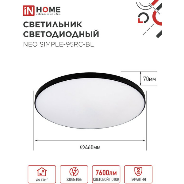 Светильник светодиодный IN HOME NEO SIMPLE-95RC-BL (4690612060903)