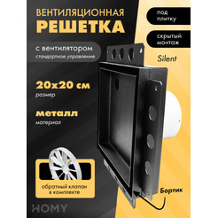 Вентиляционная решетка с вентилятором HOMY AIR PRO APS100BMSZ 20x20 (с маяком)