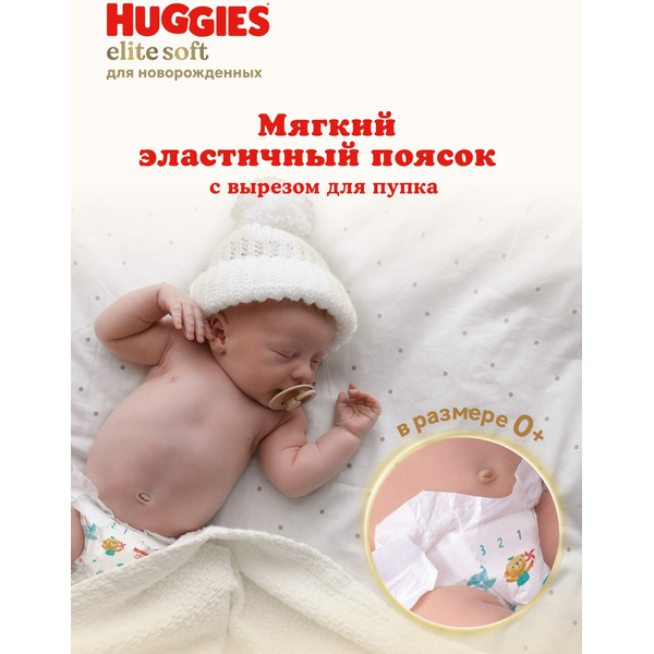 Подгузники для новорожденных Huggies Elite Soft (0+) Jumbo (до 3,5кг) 50шт