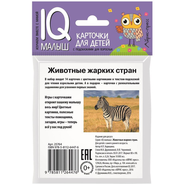 Набор карточек АЙРИС-ПРЕСС Умный малыш Животные жарких стран (978-5-8112-6447-6)
