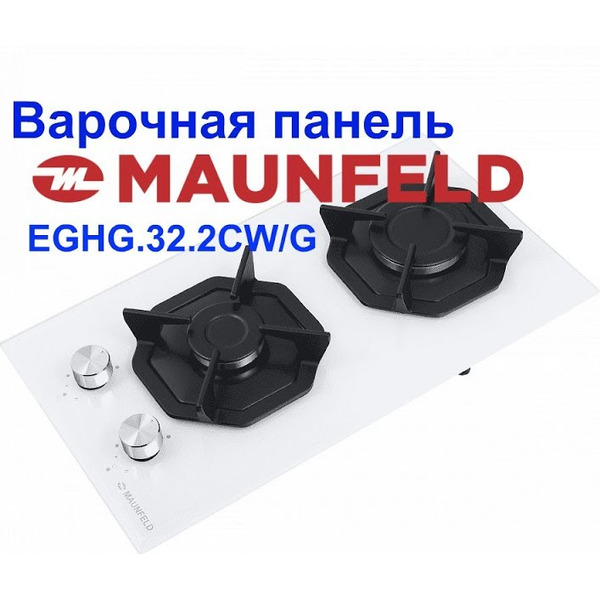 Варочная панель MAUNFELD EGHG.32.2CW/G