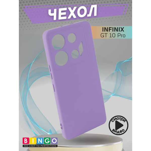 Бампер Bingo Liquid TPU для INFINIX GT 10 Pro Фиолетовый