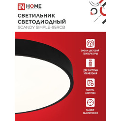 Светильник светодиодный IN HOME SCANDY SIMPLE-95RCB (4690612057347)