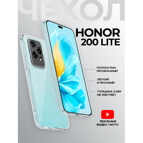 Задняя накладка CASE Better One Honor 200 lite, прозрачный