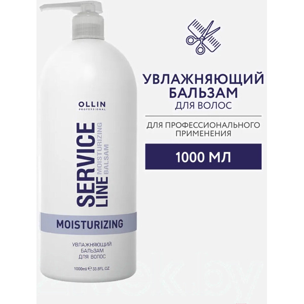 Бальзам для волос Ollin Professional Service Line Увлажняющий, 1000 мл