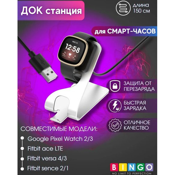 Док-станция Bingo для Google Pixel Watch 2/3/FITBIT Ace LTE/Versa 3/4/Sense 1/2 (белый)