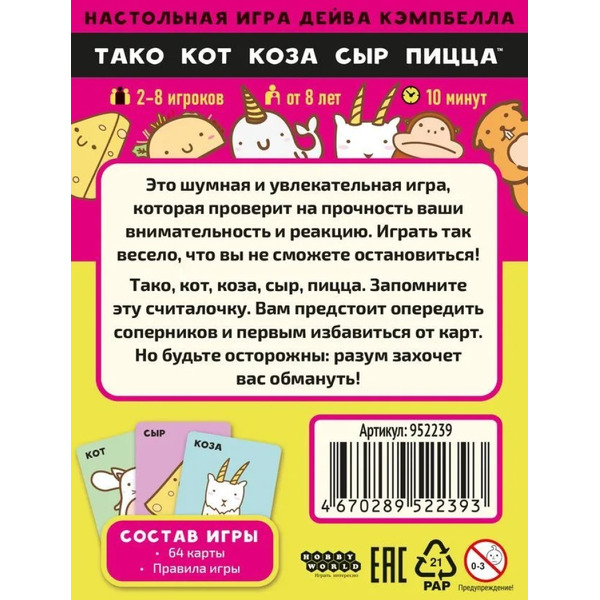 Настольная игра Hobby World Тако, кот, коза, сыр, пицца (2025) 952239