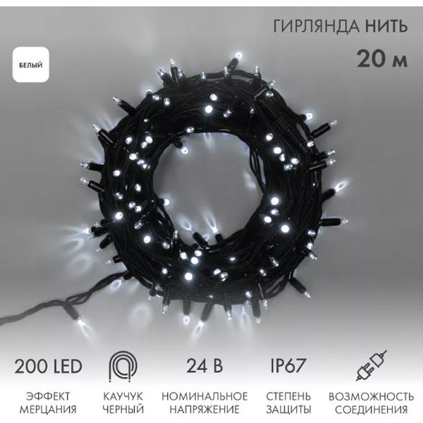 Гирлянда светодиодная NEON-NIGHT Нить 20м 200 LED БЕЛЫЙ без трансформатора 315-525