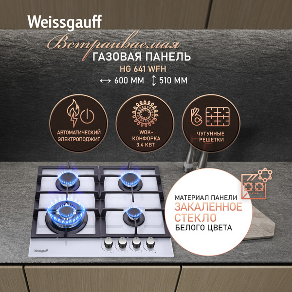 Варочная панель Weissgauff HG 641 WFh