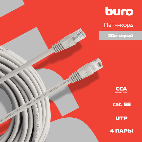 Патч-корд Buro UTP-5E-20M-G