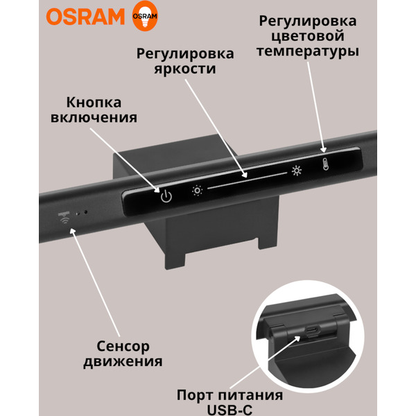 Светильник для монитора OSRAM DESKLIGHT MS SCREEN LAMP (черный)