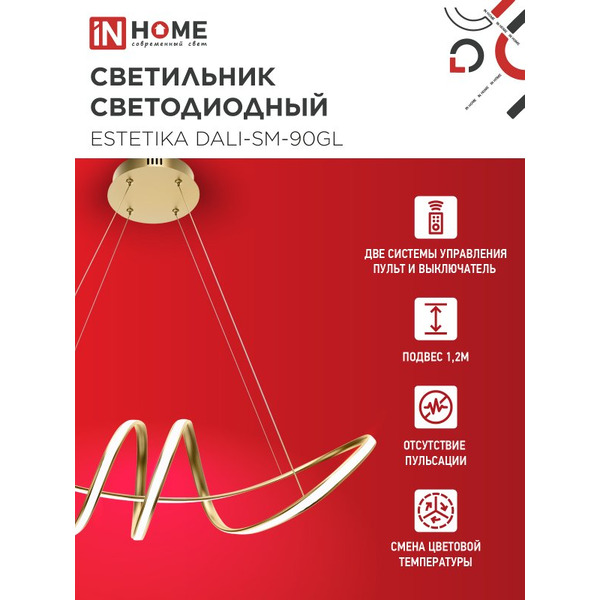 Светильник светодиодный IN HOME ESTETIKA DALI-SM-90GL (4690612062433)