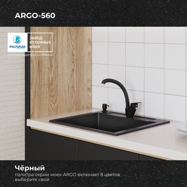 Мойка кухонная Polygran Argo 560 (черный)