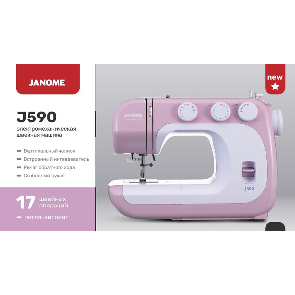 J590 Швейная машина JANOME