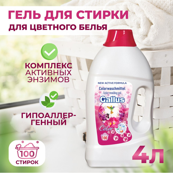 Гель для стирки цветных тканей Gallus Color (5300186) 4л