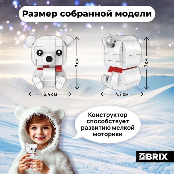 Конструктор QBRIX Kids Зоопарк. Белый мишка 30053