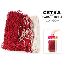 Сетка для бадминтона Longfa LV24-95-009