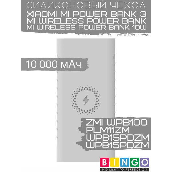 Чехол для портативного ЗУ Bingo Silicone для ZMI WPB100/Mi Wireless Power Bank (белый)