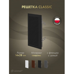 Решетка с сеткой от насекомых Awenta Classic T63CZ 14x28 (черный)