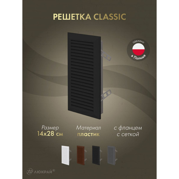 Решетка с сеткой от насекомых Awenta Classic T63CZ 14x28 (черный)