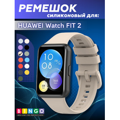 Ремешок BINGO Silicone для HUAWEI Watch FIT 2 Classic/Active/Elegant (бежевый)
