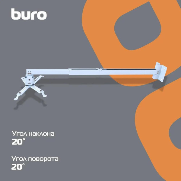 Кронштейн для проектора Buro PR04-140W