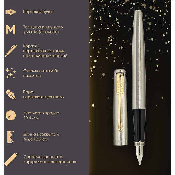 Ручка перьевая PARKER Jotter Core Stainless Steel GT (ежедневник А5 черный, пакет) 880902