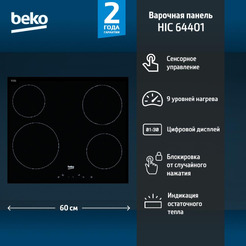 Поверхность электрическая BEKO HIC 64401