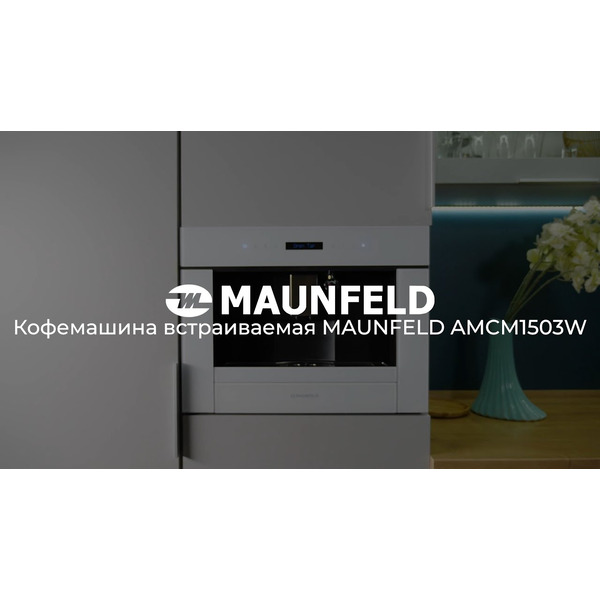 Встраиваемая кофемашина Maunfeld AMCM1503W